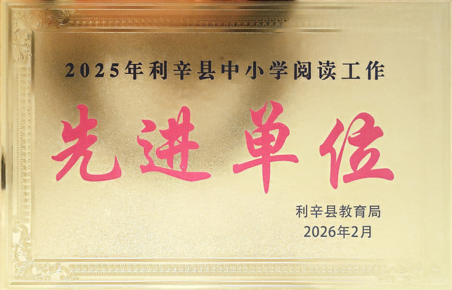 我校荣获2025年利辛县中小学阅读工作先进单位