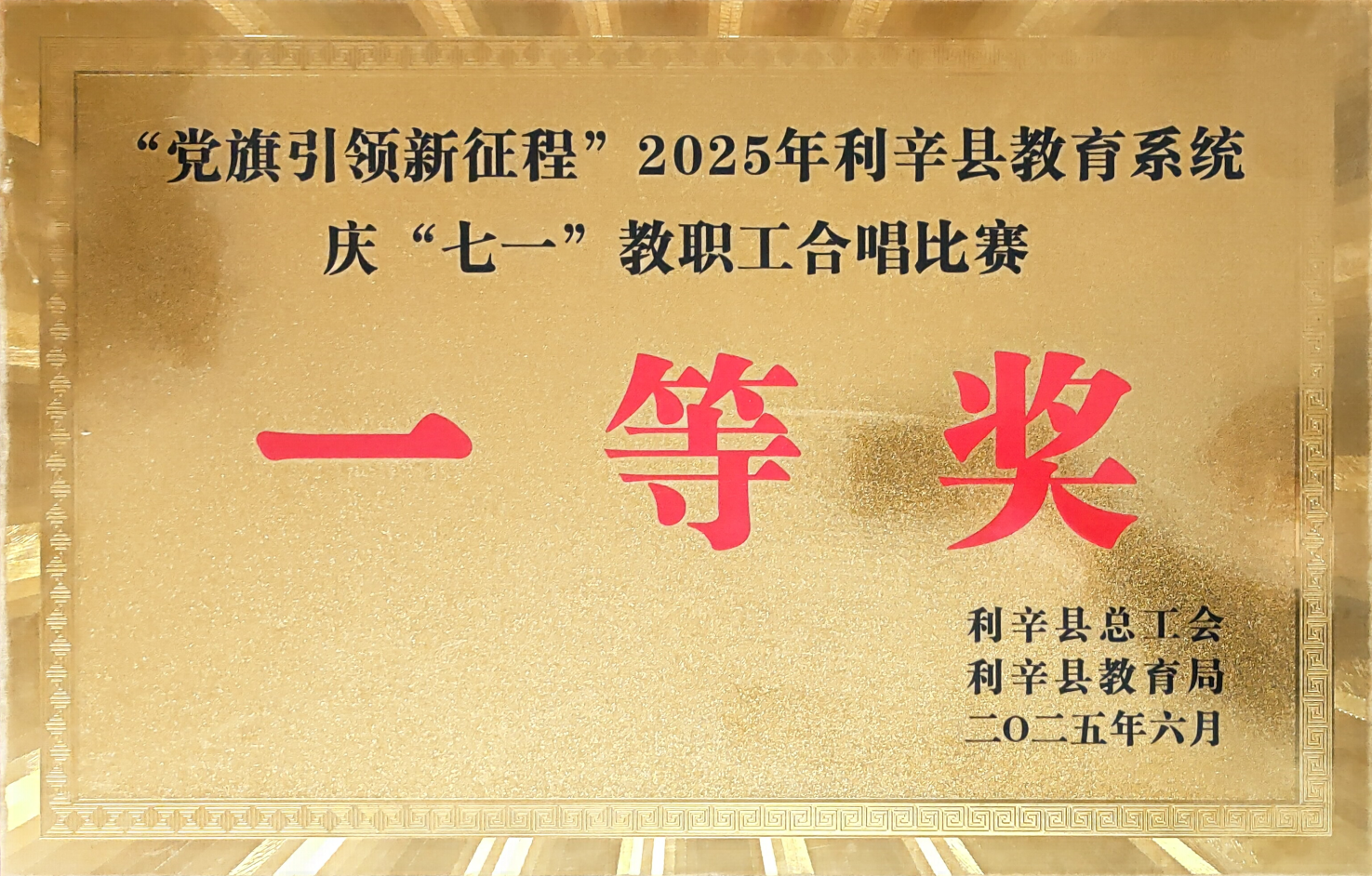 我校荣获2025年利辛县教育系统庆“七一”教职工合唱比赛一等奖