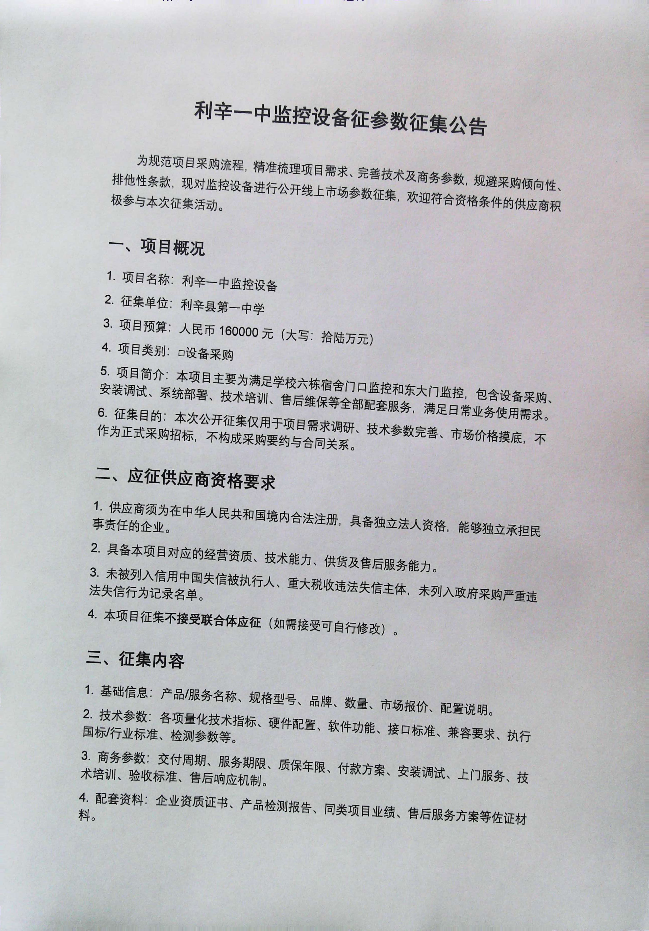 利辛一中监控设备参数征集公告1.jpg