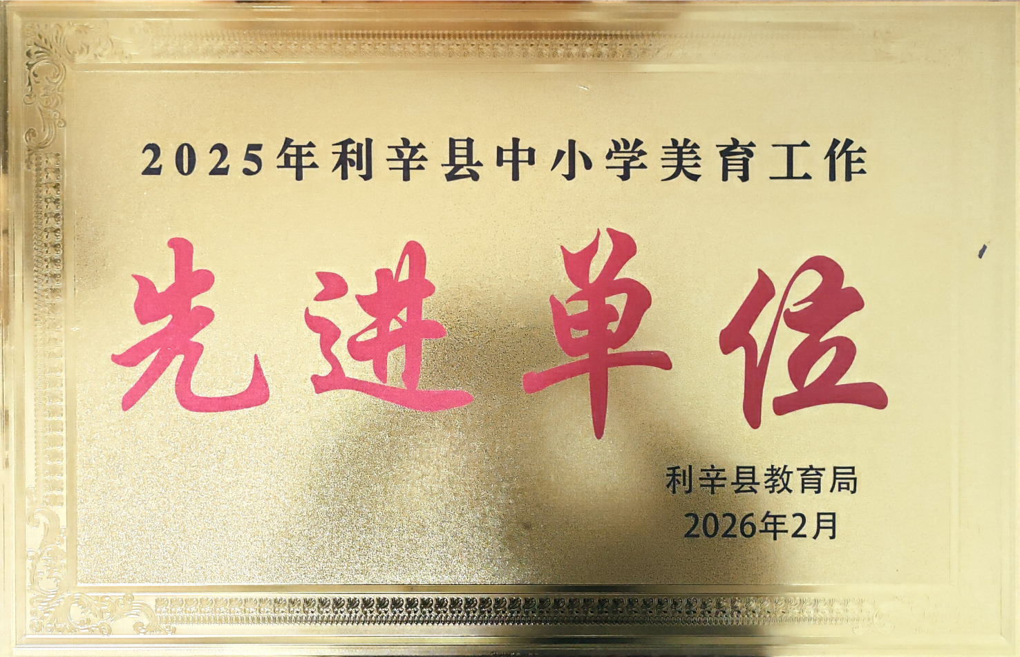 我校荣获2025年利辛县中小学美育工作先进单位
