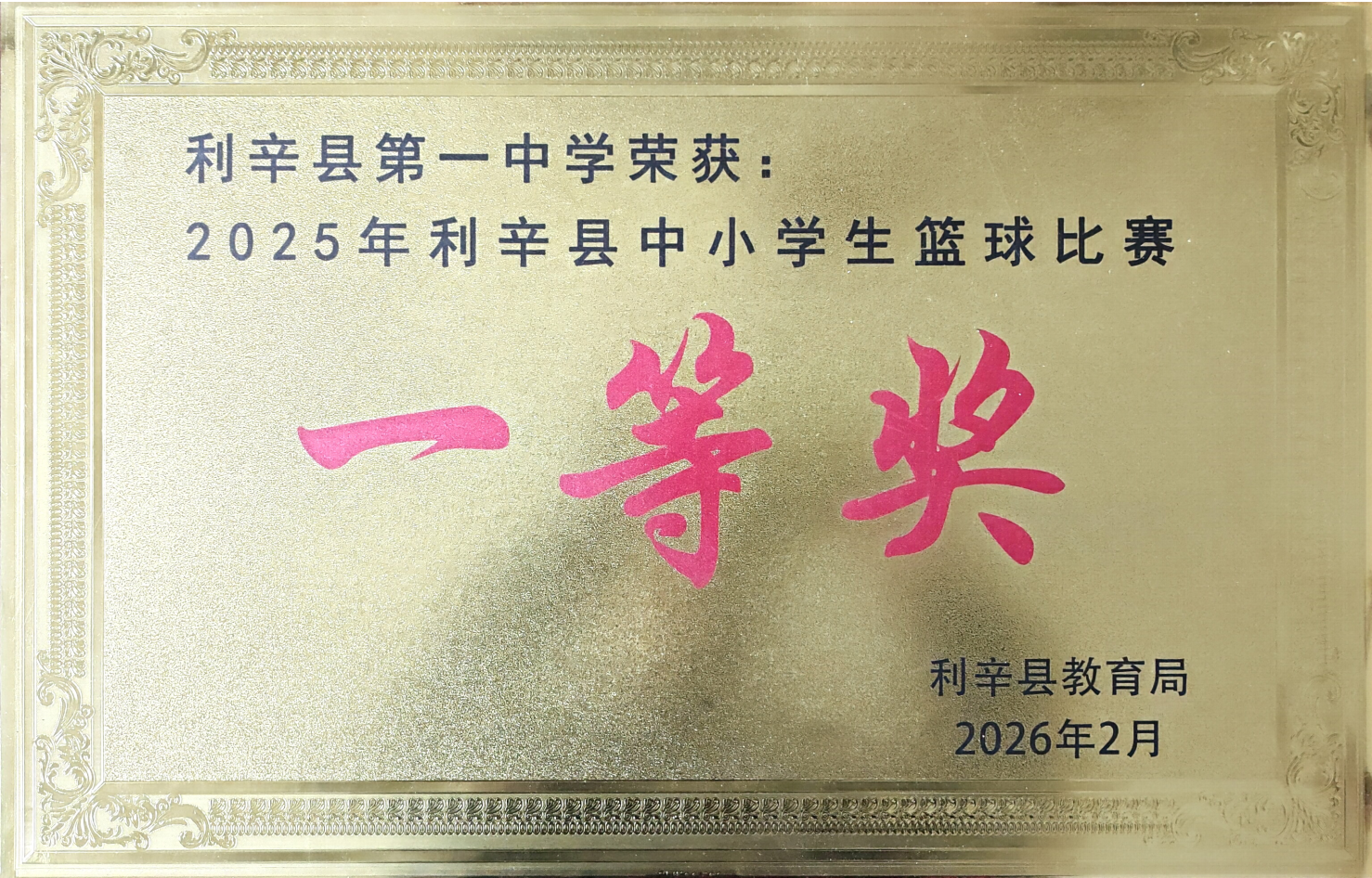 我校荣获2025年利辛县中小学篮球比赛一等奖